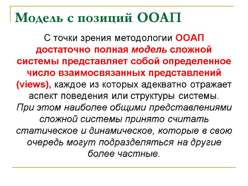 Модель с позиций ООАП С точки зрения методологии ООАП достаточно полная модель сложной системы
